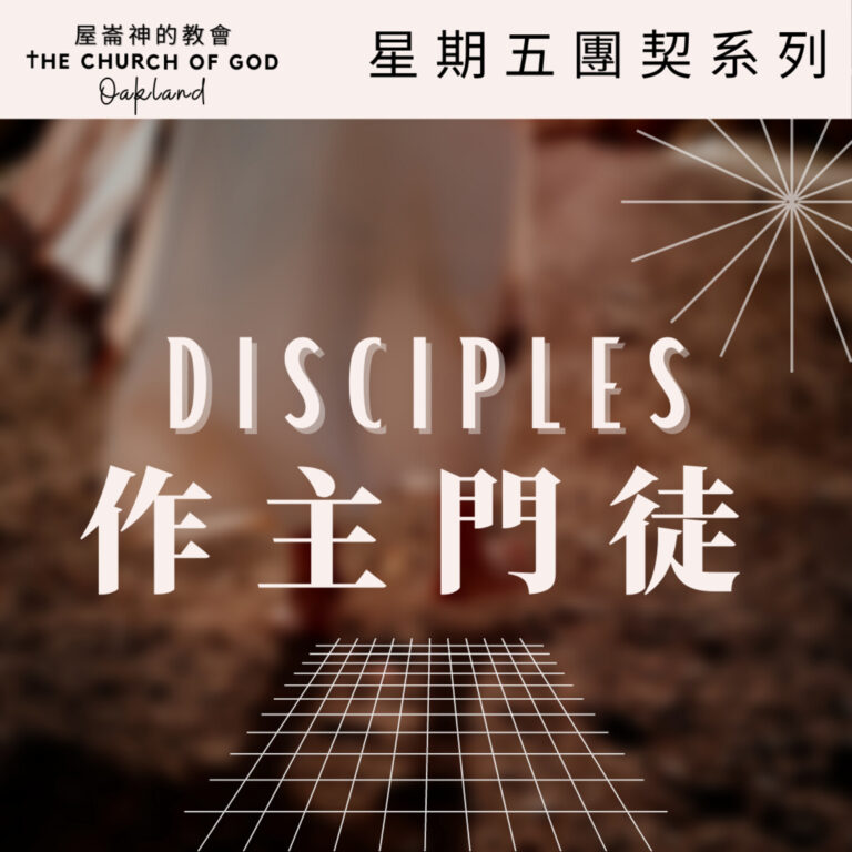 Disciples “作主門徒” 信息系列 01 Discipline 門徒的紀律