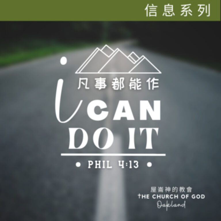 I can do it “凡事都能作” 信息系列 15 – 僕人的心