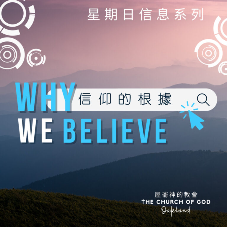 Why we believe “信仰的根據” 信息系列 4 – 耶穌是誰