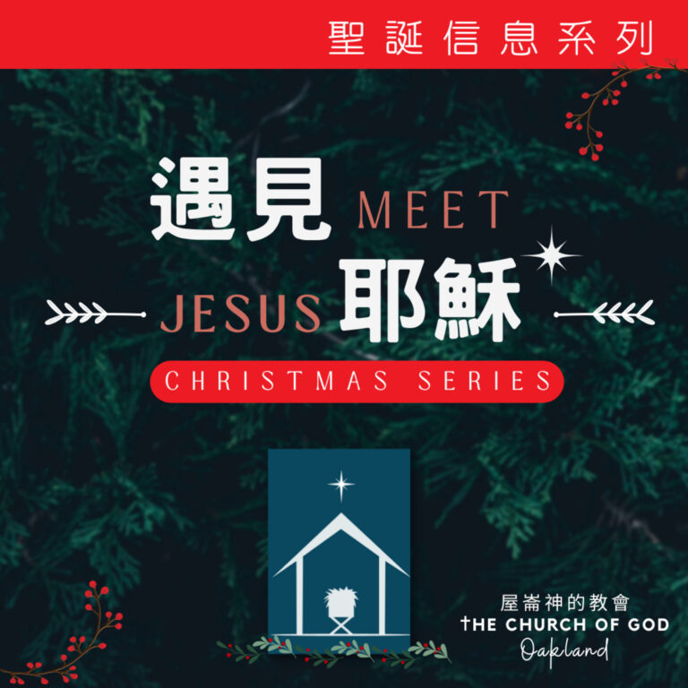 Meet Jesus “遇見耶穌” 信息系列3 – 約瑟與瑪利亞