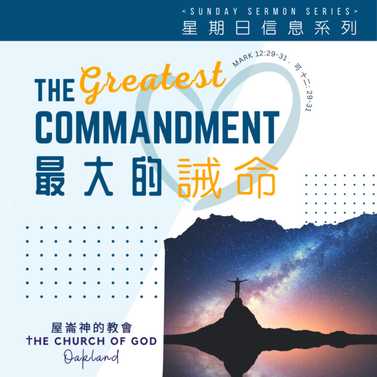 The Greatest Commandment “最大的誡命” 信息系列7 – 活出愛神​