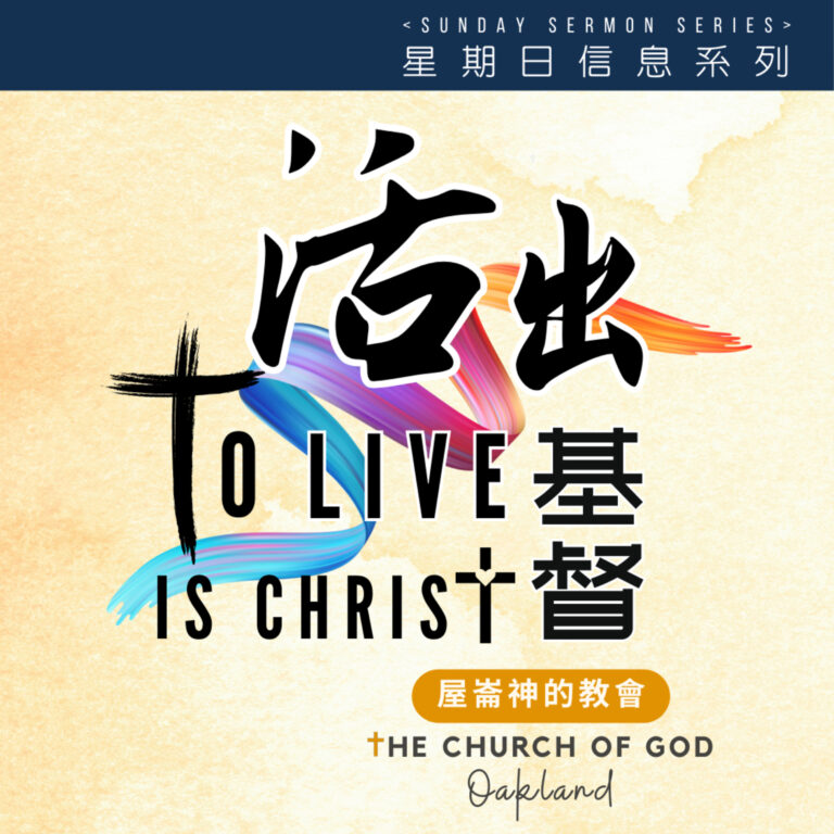 To Live Is Christ “活出基督” 信息系列6 -如何活著就是基督