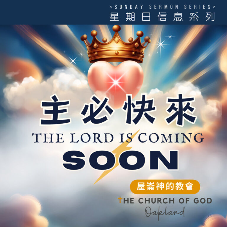 The Lord Is Coming “主必快來​” 5 你當預備迎見你的神​