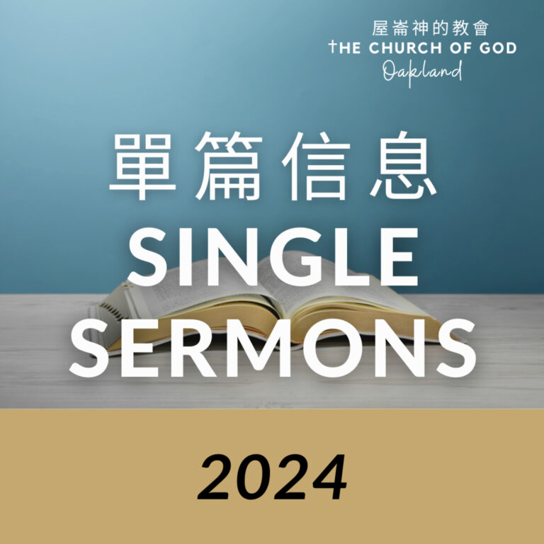 2024 Single sermons 12 與主同心拯救世界