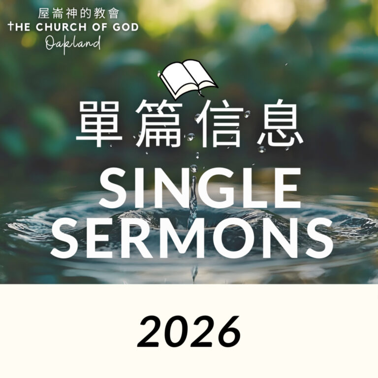 2026 Single sermons 道中扎根 祈禱會​